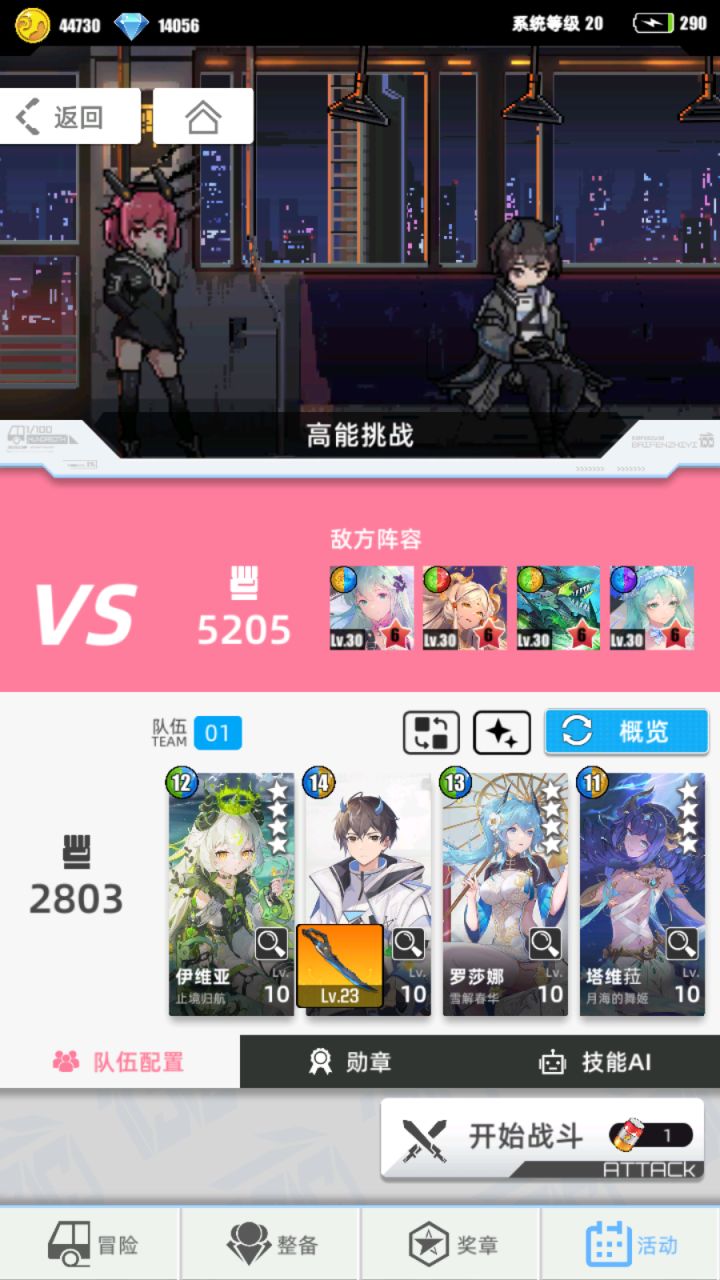 星川活动,萌新低配
选择【冰结现象】,因为对面阵容输出很低(只有一个单体输出),而且有2个冰属性,春华,技能是对面有冰和冰冻加伤害,
我的配置:
雪解春华当主C,
暴食,(因为没有苍冰,亚砂,只能找一个有输出的)。春华死了,好几次都是靠暴食的全体3伤害,磨死对面
没有开角色天赋,暴食23级
技能顺序:先冰冻,然后再春华技能伤害更高
我选择的20奖励那档(入坑半个月),基本没有翻车,试错很多,就这个截图