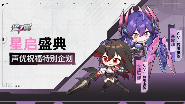 《星之翼》「星启盛典」声优祝福企划|基露珀&卡捷琳娜篇截图