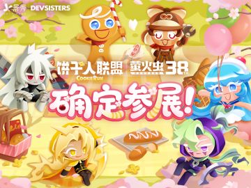 请注意：《饼干人联盟》确认驶入第38届广州萤火虫嘉年华！