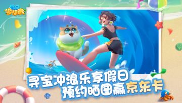 寻宝冲浪乐享假日~预约晒图赢京东卡！