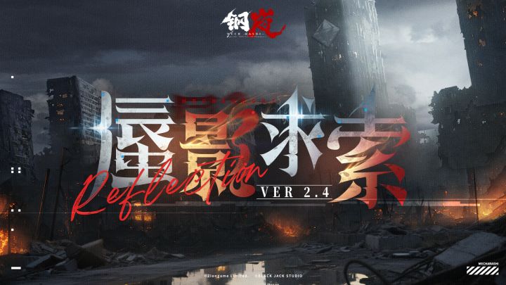 《钢岚》2.4版本「蜃影求索」前瞻PV截图