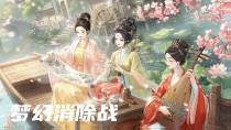 梦幻消除战,经营茶楼,做大做强。截图