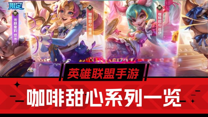 英雄联盟手游:咖啡甜心系列皮肤解析!女仆妆造,会玩截图