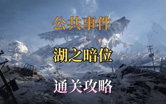 湖之暗位面通关攻略