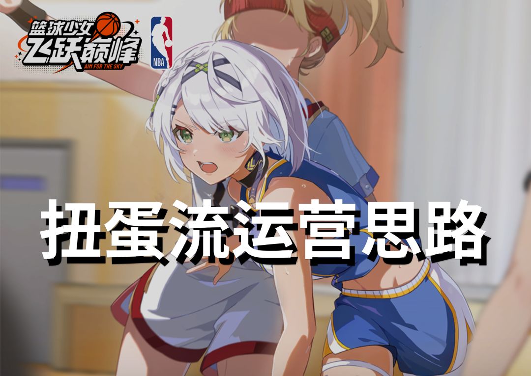 扭蛋流运营思路截图