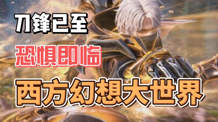 【游戏推荐】纯正的西方幻想大世界体验来袭！魔幻大陆等你来！截图