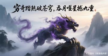 【穷奇：上古四凶之首，惩善扬恶的混沌神兽】