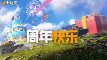 【内含礼包码】战火勋章周年庆典启动！福利来袭！