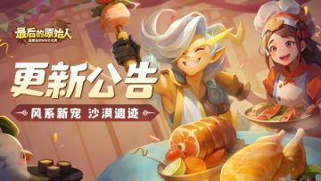 【更新公告】风系控制宠将至，圣物遗迹全新沙漠主题开启！