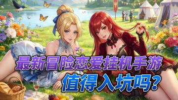 放置养成+竖屏操作，0氪党半小时上100w战力！重点：恋爱就能变强