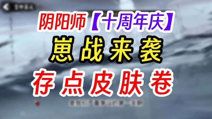 《阴阳师》体服“崽战”皮肤留皮肤卷截图