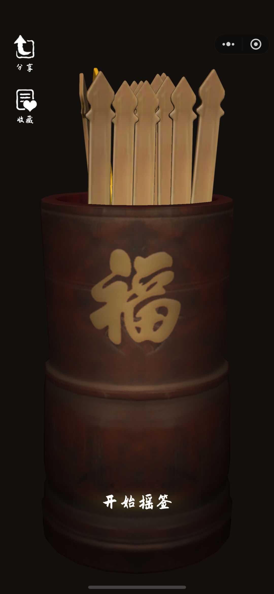 一款充满正能量的摇签游戏!全是名人名言~ 2