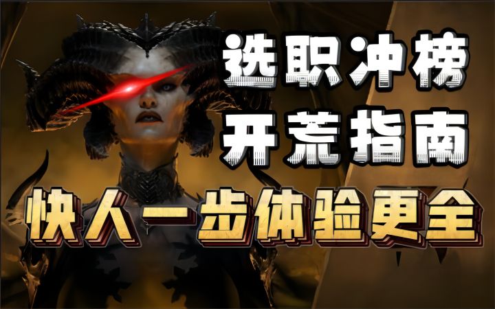 【暗黑破坏神4】选职冲榜开荒指南，快人一步体验更全！截图