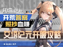 【艾塔纪元】体力材料全规划，最强开荒攻略来袭！