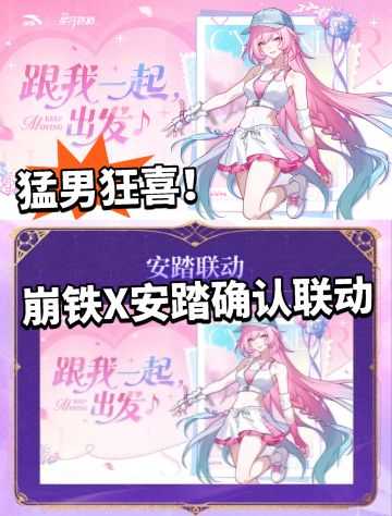 猛男穿粉鞋！崩铁X安踏确认联动！