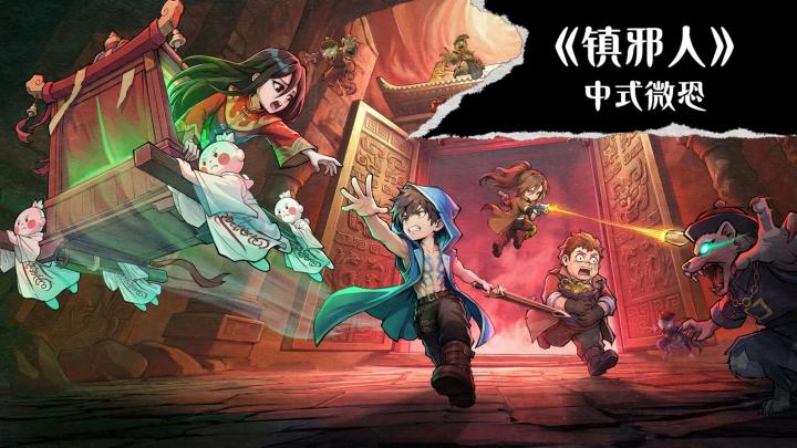 《镇邪人》把中式怪谈搬进手游,玩家如何破解机关击败千年邪崇?截图