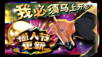 愚人节版本更新，但是马莉嘉的喜悦程度在你们之上