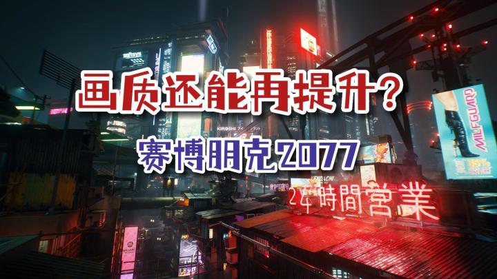 《赛博朋克2077》与40系显卡更配,全景光追视效细节显著提升截图