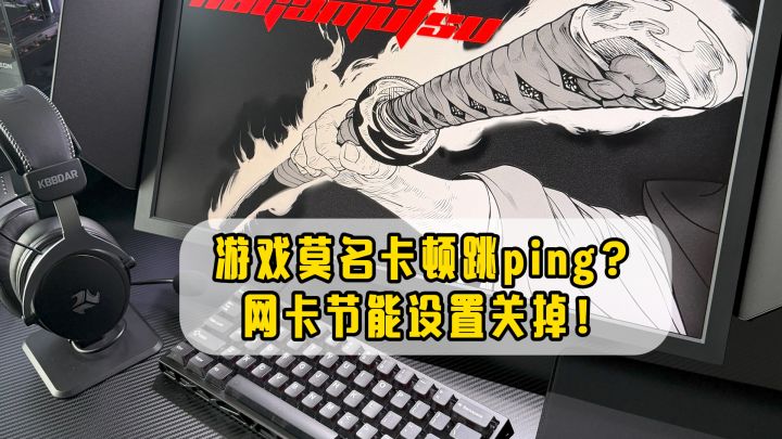 测速正常打游戏跳ping?多半是网卡节能在搞鬼截图