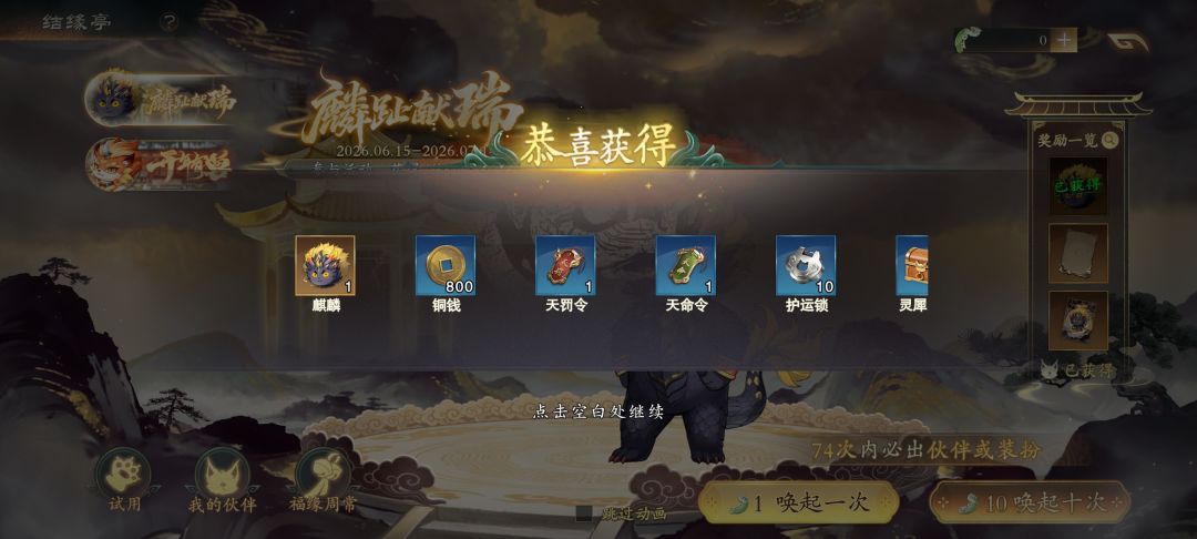 伙伴麒麟十抽出了。 2