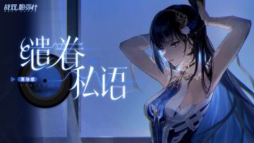 《战双帕弥什》缱眷私语丨赛琳娜·希声