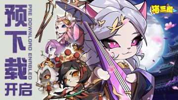 《猫三国》预下载已正式开启！