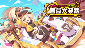 《盲盒派对》版本活动PV -「盲盒大奖赛」