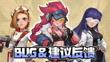 【FAQ&BUG】游戏内常见问题答疑和反馈