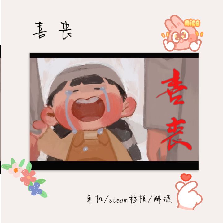 经典中式恐怖解谜游戏《喜丧》截图