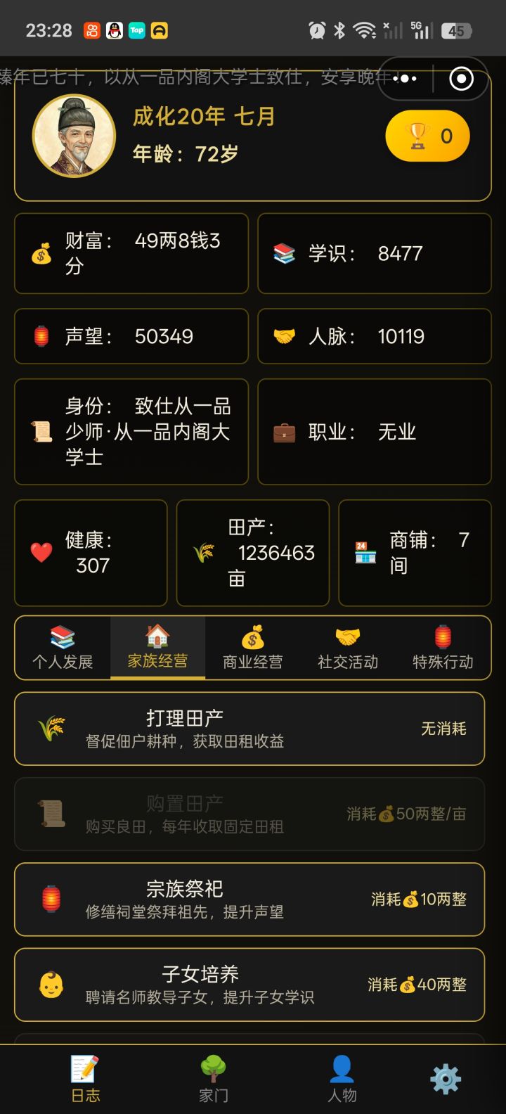 百万亩土地，一品少师截图