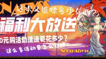 【攻略】0元购专精，各种表格解析，教给你版本最强白嫖答案！