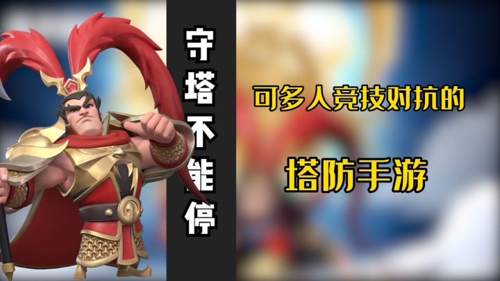 太酷了!可以多人联机的塔防游戏?我进去直接当大佬挂件好吧!截图