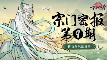 宗门密报 | 第9期 传功阁玩法说明——来吧！准备好接受我的力量了吗？