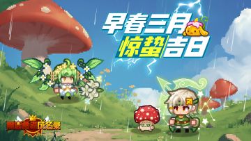 【资讯】早春三月 惊蛰吉日