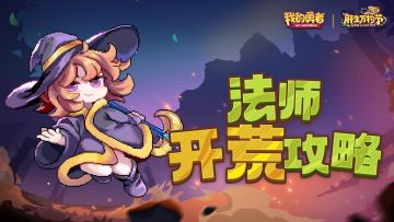 【新手开荒】【法师】萌新保姆级开荒攻略-肝生万物节版本