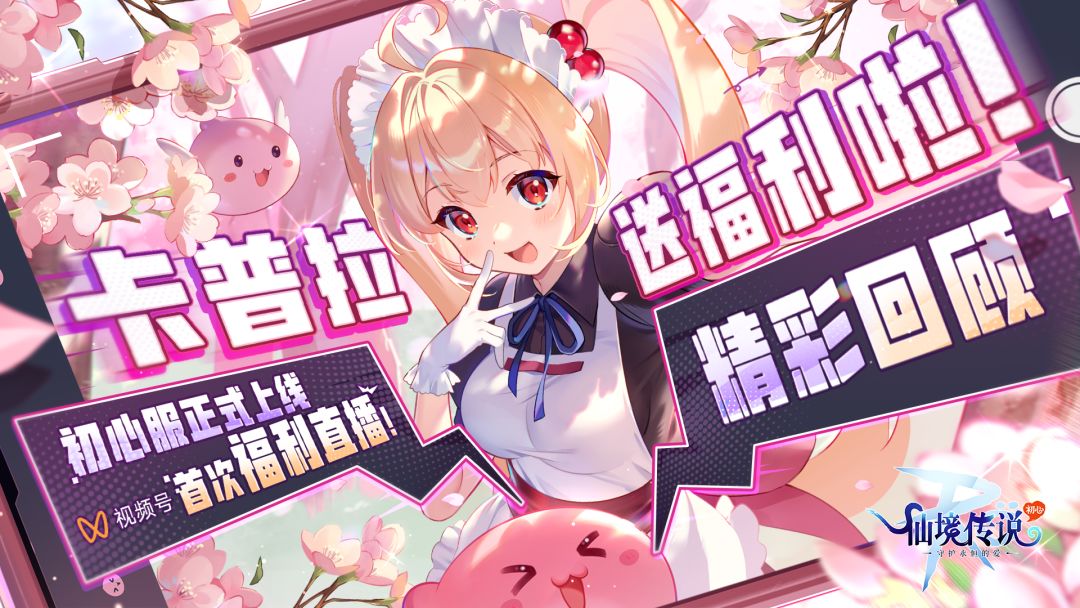 一起回顾初心服直播的精彩时刻！（内含兑换码）截图