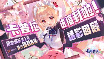 一起回顾初心服直播的精彩时刻！（内含兑换码）