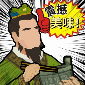 伊尹 震撼美味!