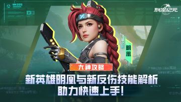 大神攻略丨S2赛季新英雄明凰与新反伤技能解析，助力快速上手！