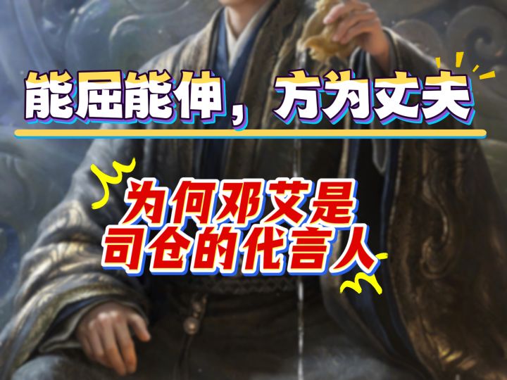 能屈能伸,方为丈夫,为何邓艾的司仓的代言人!截图