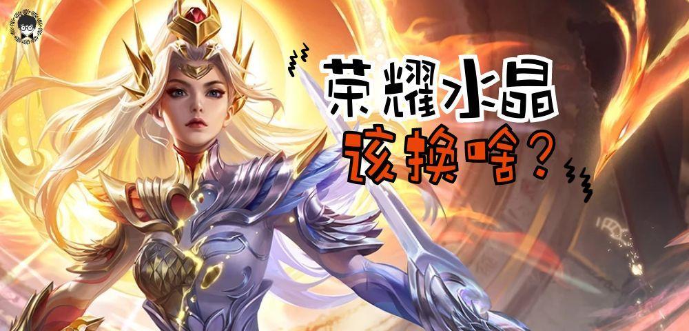 第一颗荣耀水晶换什么最好？不推荐星域神启，武则天永远不亏！截图