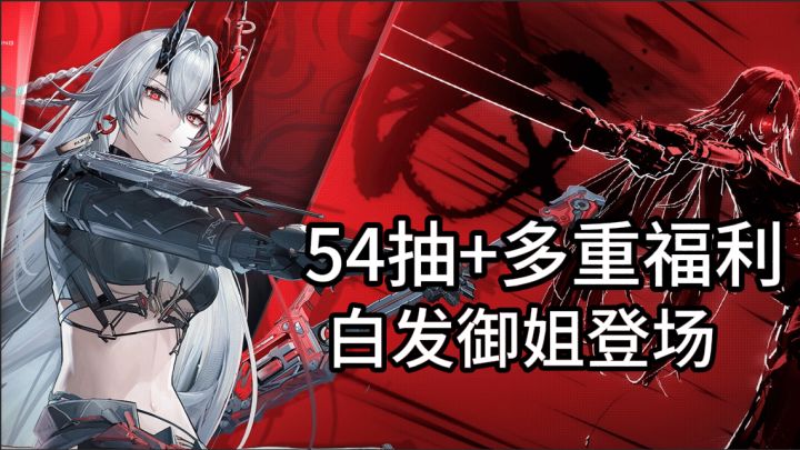 白发御姐登场!54抽+多重福利!截图