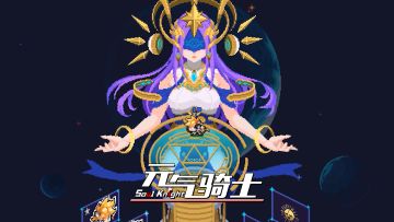 【元气骑士预告03】新皮肤？新技能？快来新联机房间里练练手！！