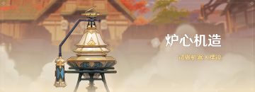 「炉心机造」活动：试做机器人摆设