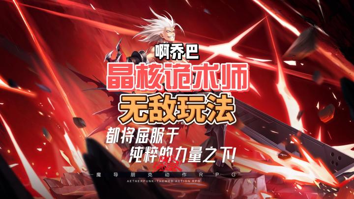 晶核公测诡术师暴打美学一套5响指，无敌了截图