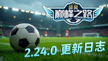 绿茵巅峰之路 2.24.0 更新日志