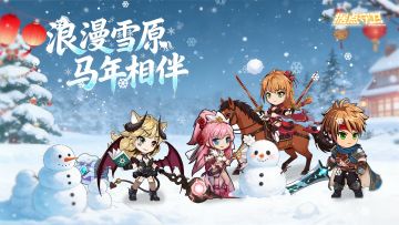 【更新+福利】浪漫雪原，马年相伴~1.8.3版本更新及春节活动预告