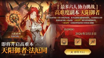 【副本预告】新副本新boss即将开启！