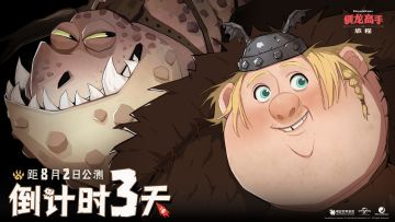 《驯龙高手：旅程》公测倒计时3天 观影CG赢周边好礼