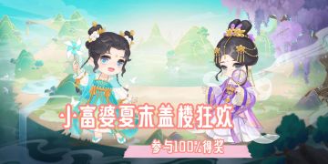 小富婆夏末盖楼派对 参与必得新套装